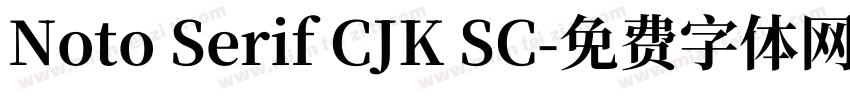 Noto Serif CJK SC字体转换